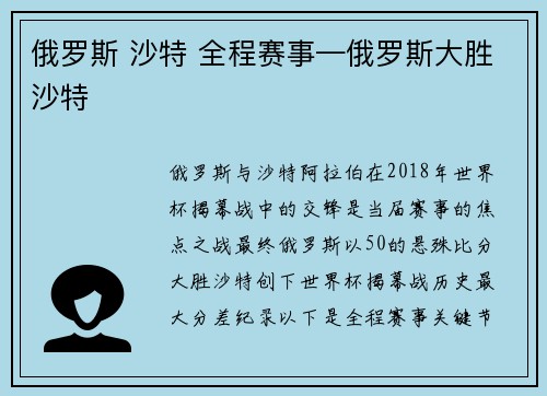 俄罗斯 沙特 全程赛事—俄罗斯大胜沙特